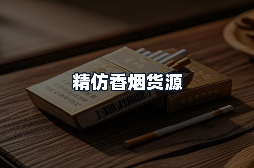 精仿香烟货源