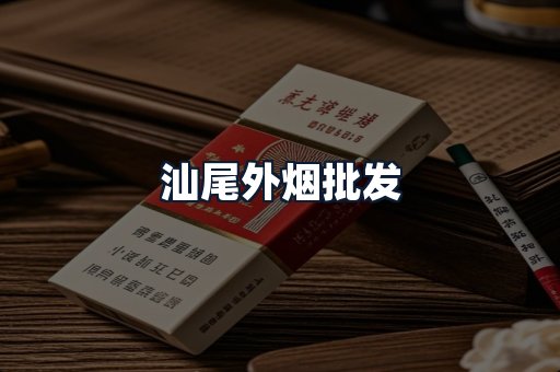 汕尾外烟批发